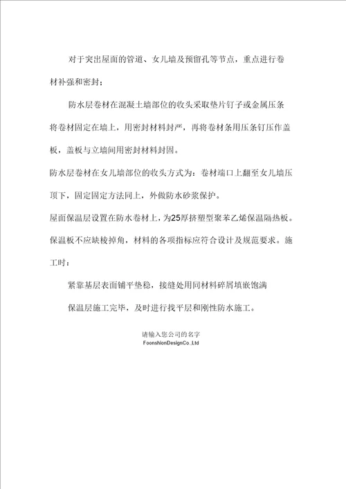 医院大楼防水与保温工程施工方法范本
