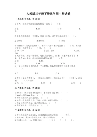 人教版三年级下册数学期中测试卷及答案【夺冠】.docx