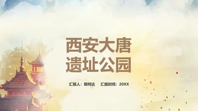 西安大唐地址公园旅游PPT模板