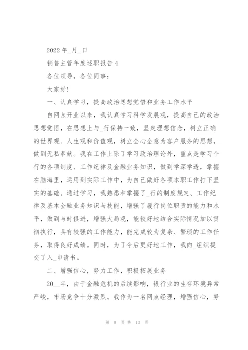 销售主管2022年度述职报告.docx