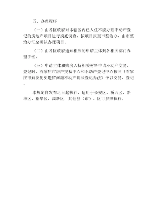 国土意见石家庄市人民政府关于解决国有土地上历史遗留住宅项目办理不动产登记的意见