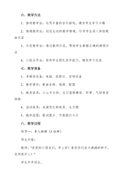 【新教材】人音版一年级上册第四单元音乐游戏 小山羊过生日 教学设计