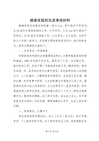 健康家庭的先进事迹材料.docx