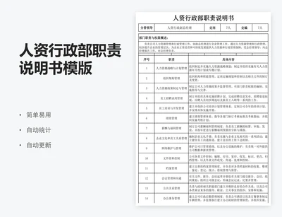 人资行政部职责说明书模版