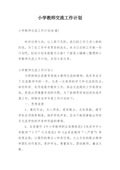 小学教师交流工作计划.docx