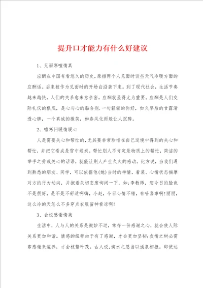 提升口才能力有什么好建议