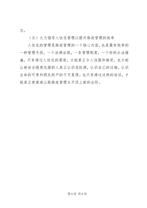 7正确处理路政管理与服务关系的几点思考.docx