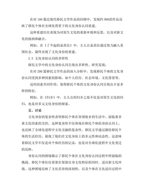 文化身份在移民文学中的表现