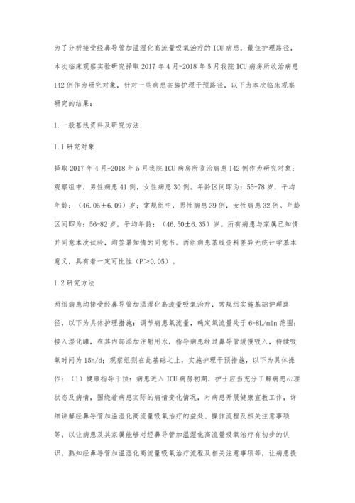 经鼻导管高流量加温湿化吸氧在ICU患者中的疗效观察与护理.docx