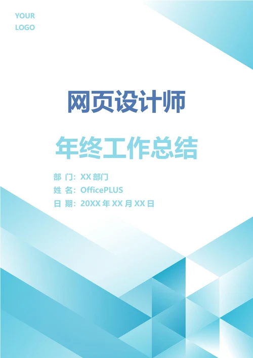 网页设计师年终工作总结