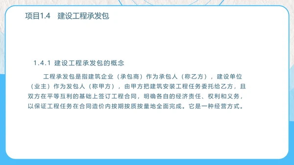 建设工程招投标与合同管理PPT模板
