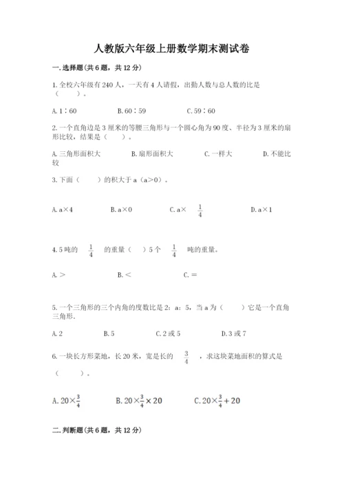 人教版六年级上册数学期末测试卷（夺冠系列）word版.docx