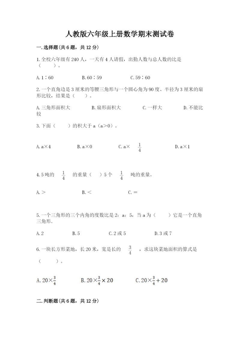 人教版六年级上册数学期末测试卷（夺冠系列）word版.docx