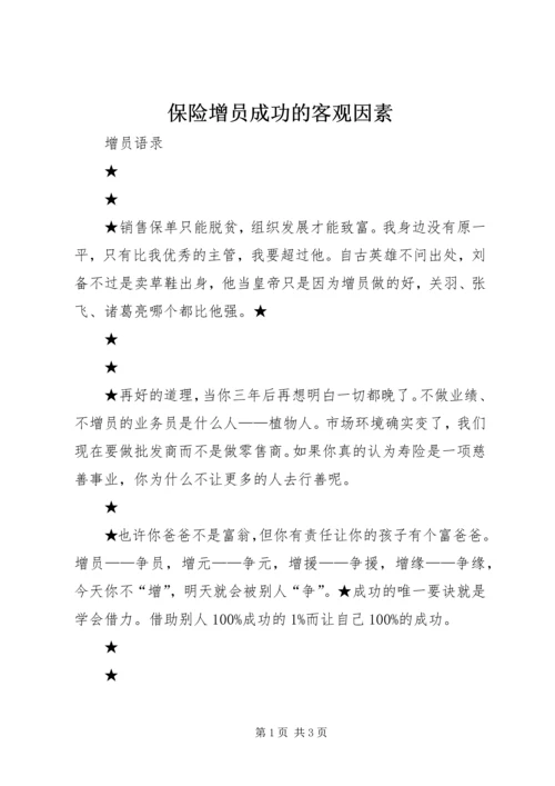 保险增员成功的客观因素 (3).docx