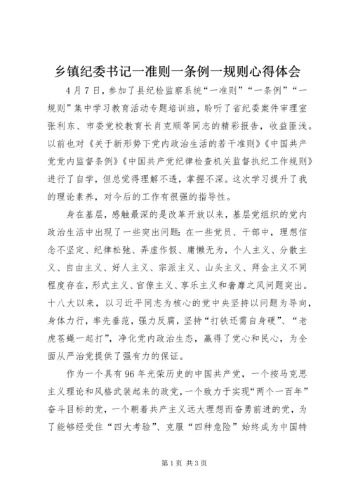 乡镇纪委书记一准则一条例一规则心得体会.docx