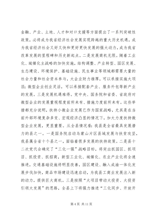 副县长在全县扶持微型企业发展推进会上的讲话.docx