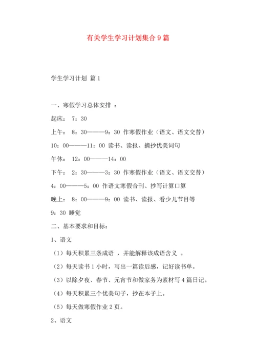 有关学生学习计划集合9篇.docx