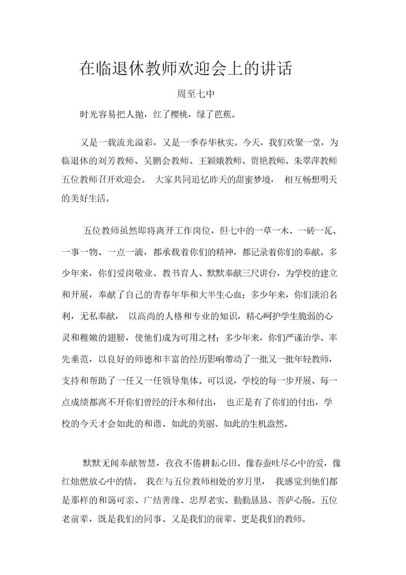 校长在退休教师欢送会上的讲话