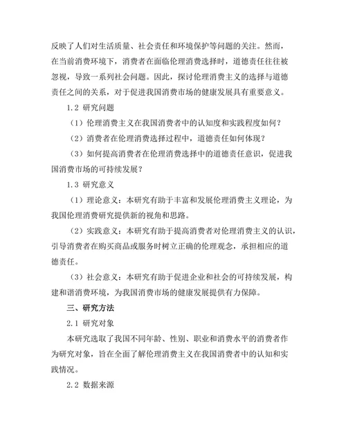 伦理消费主义：选择与道德责任