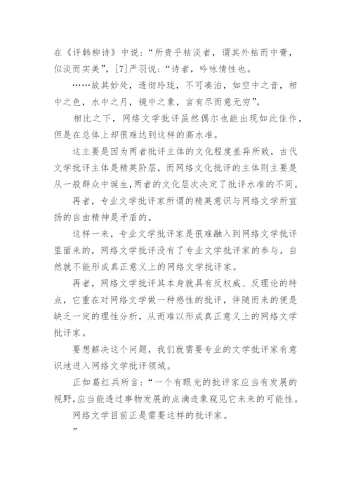 网络文学批评下的古代文学论文.docx