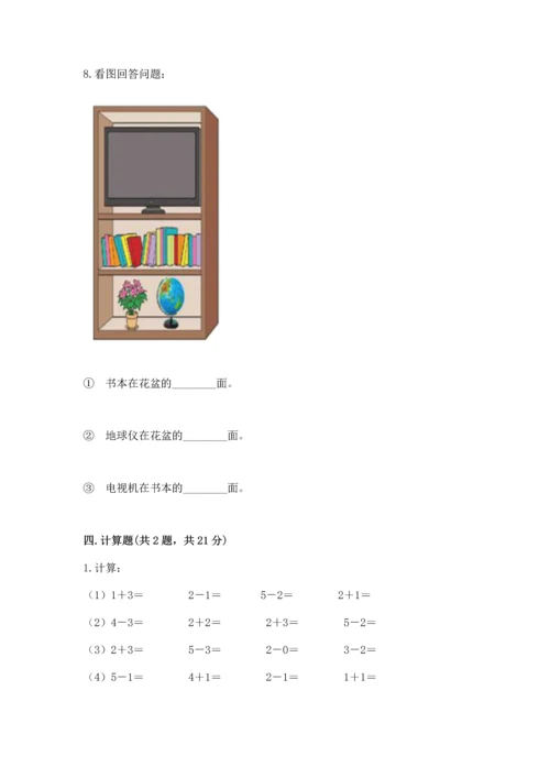 人教版一年级上册数学期中测试卷及完整答案【考点梳理】.docx