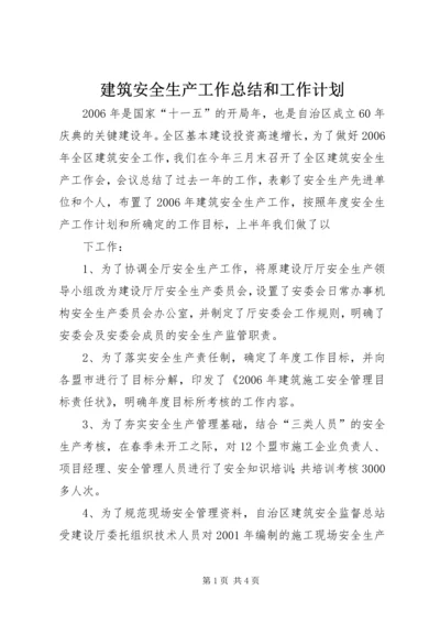 建筑安全生产工作总结和工作计划 (6).docx