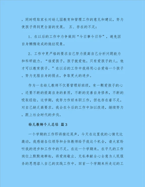 幼儿教师个人总结三篇