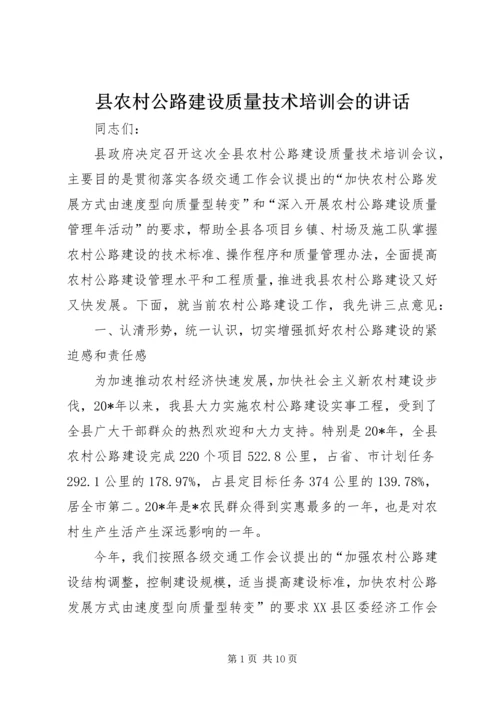 县农村公路建设质量技术培训会的讲话.docx