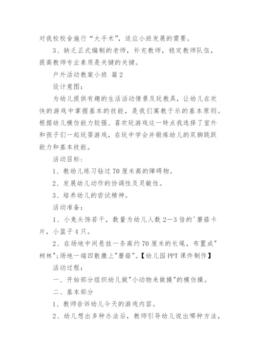 户外活动教案小班.docx