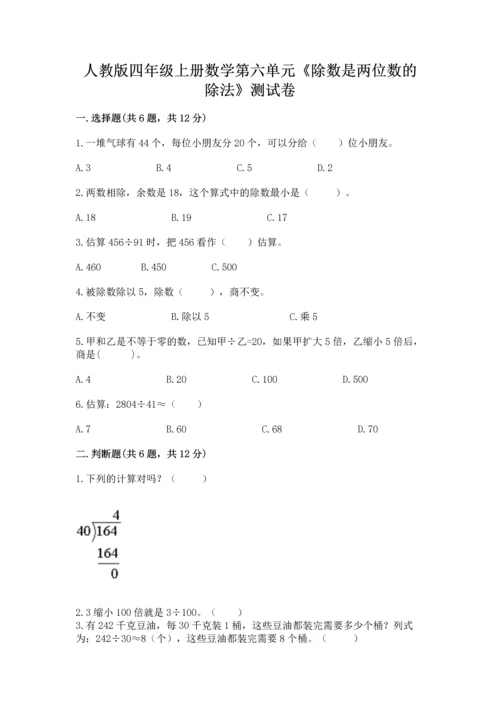 人教版四年级上册数学第六单元《除数是两位数的除法》测试卷必考题.docx