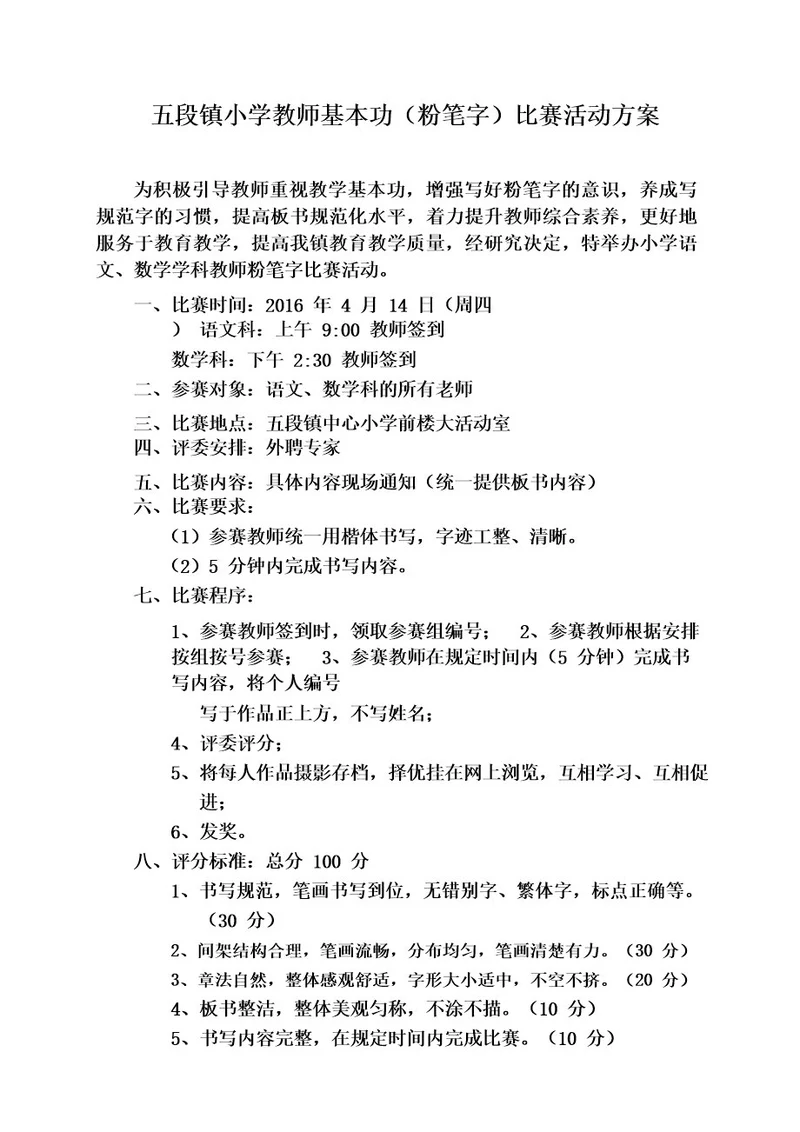 教师基本功粉笔字比赛活动方案