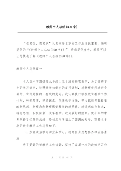 教师个人总结(390字).docx