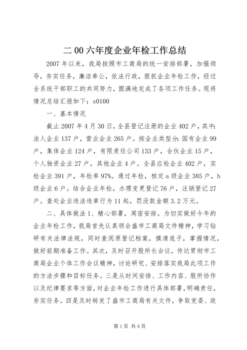 二00六年度企业年检工作总结.docx