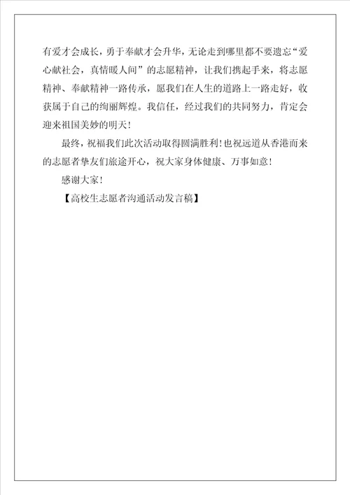 大学生志愿者交流活动发言稿