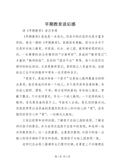 早期教育读后感.docx