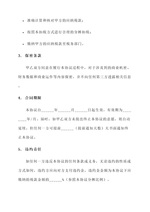 分摊扣税协议书