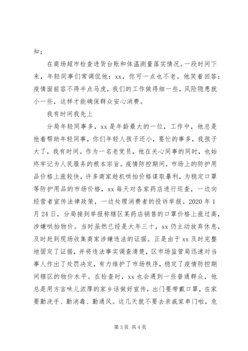 市场监管局党员抗击新冠肺炎疫情典型事迹材料.docx