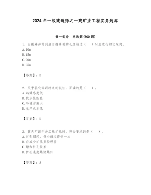 2024年一级建造师之一建矿业工程实务题库带答案.docx