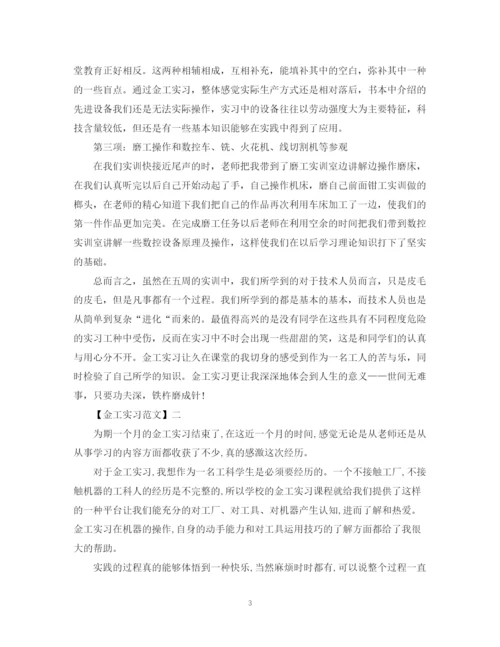 2023年金工实习范文精选三篇.docx