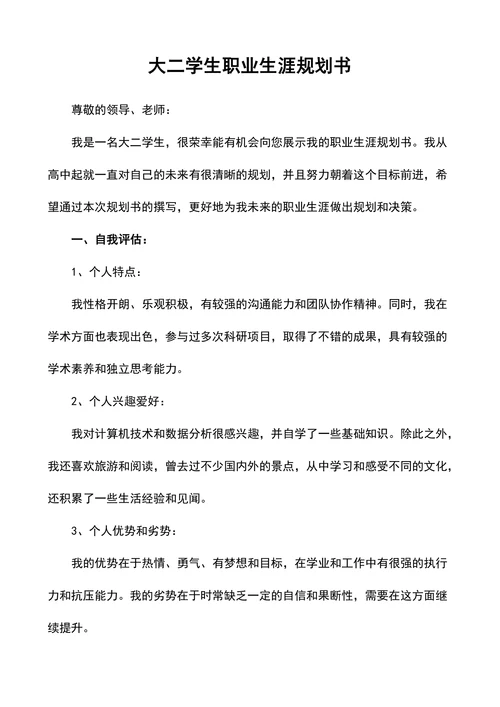 大二学生职业生涯规划书
