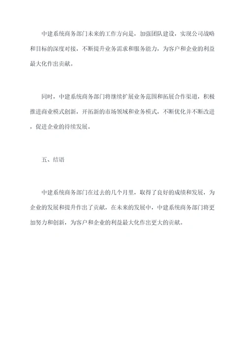 中建系统商务工作报告