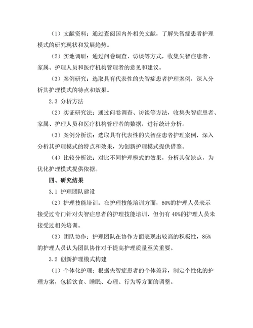 失智症患者护理模式的创新研究