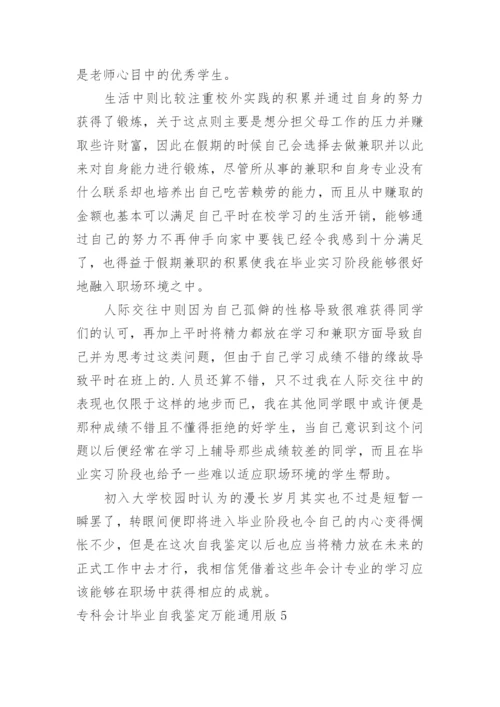 专科会计毕业自我鉴定万能版.docx