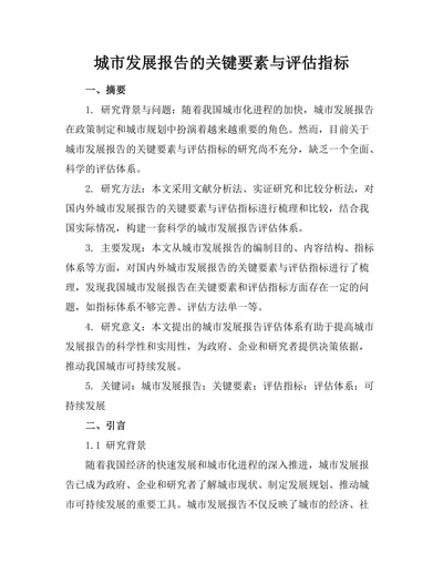 城市发展报告的关键要素与评估指标