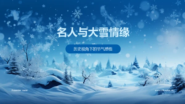 名人与大雪情缘