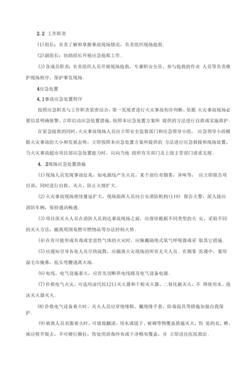 火灾事故现场应急处置方案.docx