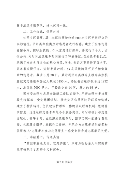 全市抗震救灾志愿服务总结.docx