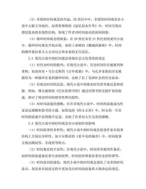 现代小说中的时间观念研究