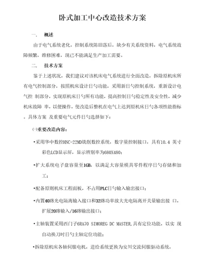 卧式加工中心华中数控改造专题方案