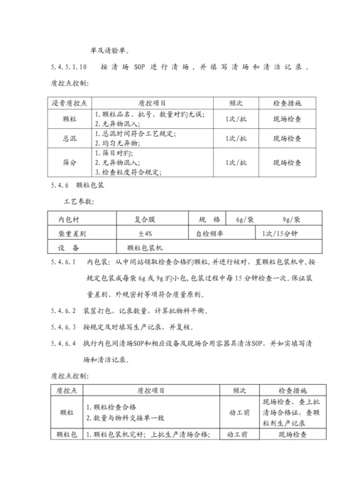 新生化颗粒生产标准工艺专题规程.docx